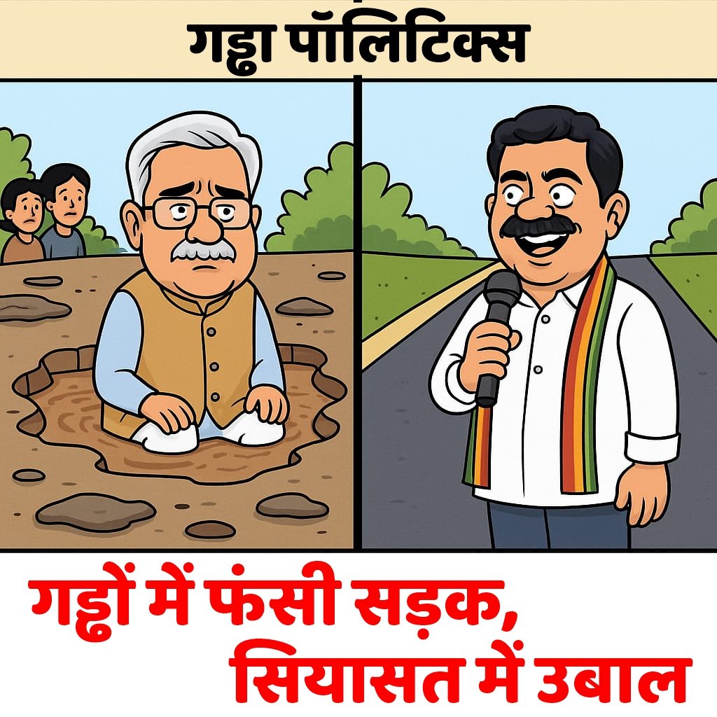 गड्ढों में फंसी सड़क, सियासत में उबाल: विजय शर्मा vs भूपेश बघेल की गड्ढा पॉलिटिक्स सोशल मीडिया पर वायरल! 1 गड्ढों में फंसी सड़क, सियासत में उबाल: विजय शर्मा vs भूपेश बघेल की गड्ढा पॉलिटिक्स सोशल मीडिया पर वायरल!