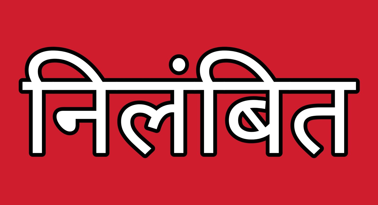 शिक्षा विभाग की बड़ी कार्रवाई: 65 लाख की चोरी छिपाने पर प्राचार्य निलंबित, देखें पूरी लिस्ट 1 शिक्षा विभाग की बड़ी कार्रवाई: 65 लाख की चोरी छिपाने पर प्राचार्य निलंबित, देखें पूरी लिस्ट