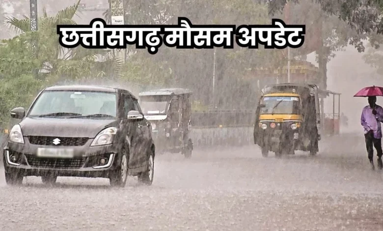 मौसम अपडेट: अगले तीन दिनों तक भारी बारिश, कवर्धा सहित कई जिलों में ऑरेंज अलर्ट जारी