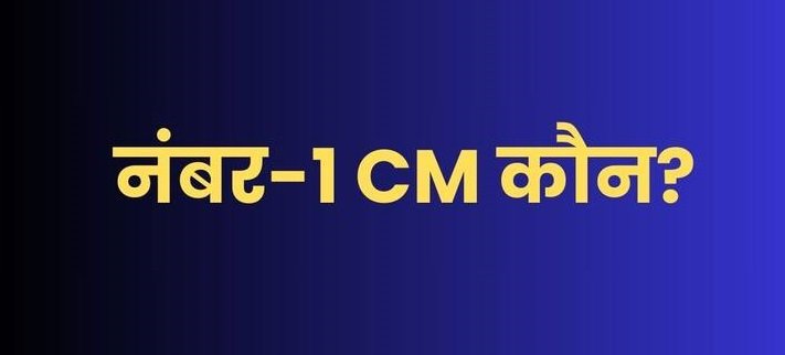 MOTN सर्वे अगस्त 2025: देश का मूड, कौन है जनता का चहेता मुख्यमंत्री? यहां देखिए राज्यवार पूरी लिस्ट 1 MOTN सर्वे अगस्त 2025: देश का मूड, कौन है जनता का चहेता मुख्यमंत्री? यहां देखिए राज्यवार पूरी लिस्ट