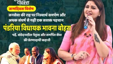 जन्मदिवस विशेष : जनसेवा की राह पर निस्वार्थ समर्पण और अथक संघर्ष से गढ़ी एक सशक्त पहचान – पंडरिया विधायक भावना बोहरा 7 जन्मदिवस विशेष : जनसेवा की राह पर निस्वार्थ समर्पण और अथक संघर्ष से गढ़ी एक सशक्त पहचान – पंडरिया विधायक भावना बोहरा