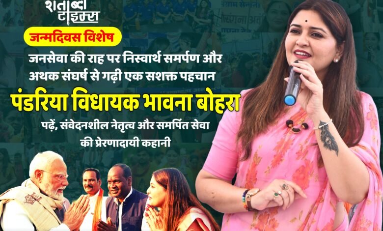 जन्मदिवस विशेष : जनसेवा की राह पर निस्वार्थ समर्पण और अथक संघर्ष से गढ़ी एक सशक्त पहचान – पंडरिया विधायक भावना बोहरा