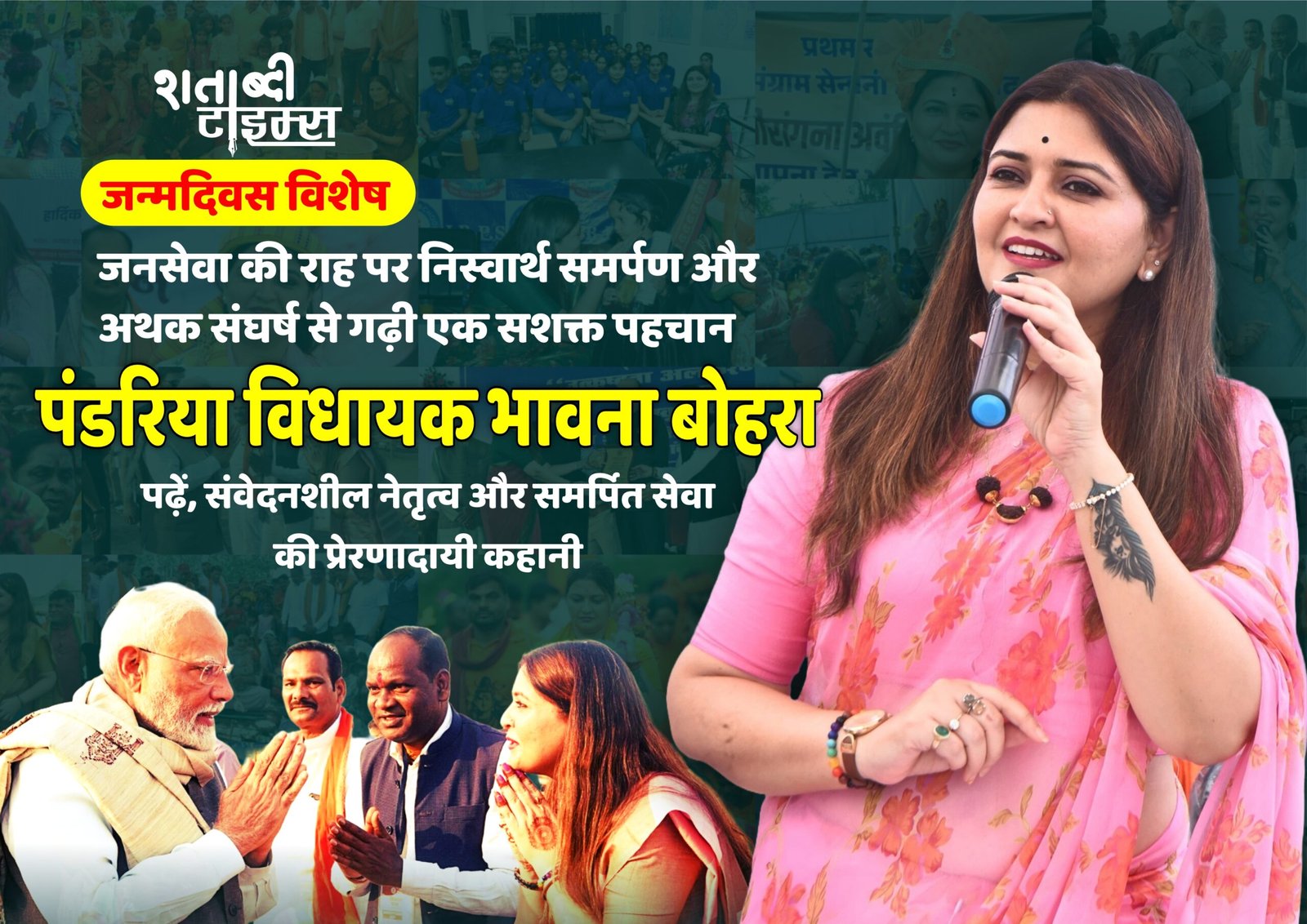 जन्मदिवस विशेष : जनसेवा की राह पर निस्वार्थ समर्पण और अथक संघर्ष से गढ़ी एक सशक्त पहचान – पंडरिया विधायक भावना बोहरा 1 जन्मदिवस विशेष : जनसेवा की राह पर निस्वार्थ समर्पण और अथक संघर्ष से गढ़ी एक सशक्त पहचान – पंडरिया विधायक भावना बोहरा