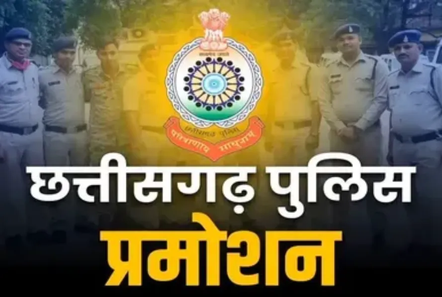 छत्तीसगढ़ पुलिस विभाग में बड़ा प्रमोशन: 25 सब-इंस्पेक्टर बने निरीक्षक अब इन अधिकारियों को मिलेगा थानों का प्रभार, पदोन्नति सूची जारी, देखें लिस्ट.. 1 छत्तीसगढ़ पुलिस विभाग में बड़ा प्रमोशन: 25 सब-इंस्पेक्टर बने निरीक्षक अब इन अधिकारियों को मिलेगा थानों का प्रभार, पदोन्नति सूची जारी, देखें लिस्ट..