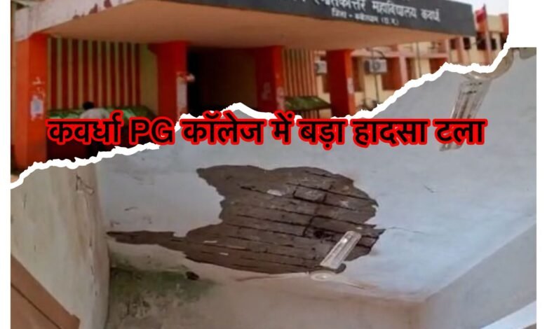 कवर्धा PG कॉलेज में बड़ा हादसा टला MA भूगोल की कक्षा के दौरान छत का प्लास्टर गिरा, शिक्षक-छात्र बाल-बाल बचे 13 कवर्धा PG कॉलेज में बड़ा हादसा टला MA भूगोल की कक्षा के दौरान छत का प्लास्टर गिरा, शिक्षक-छात्र बाल-बाल बचे