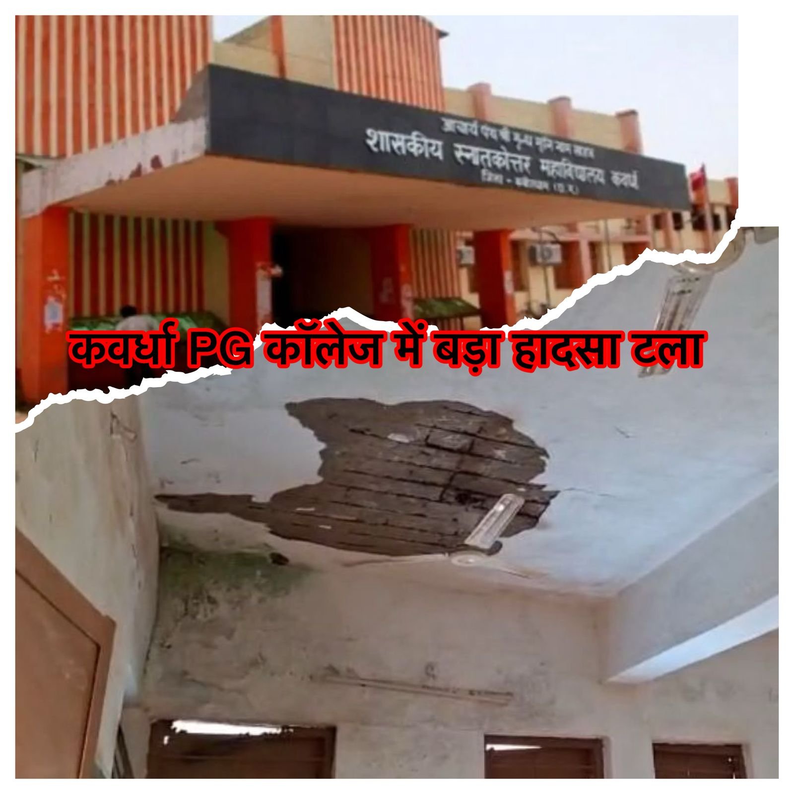 कवर्धा PG कॉलेज में बड़ा हादसा टला MA भूगोल की कक्षा के दौरान छत का प्लास्टर गिरा, शिक्षक-छात्र बाल-बाल बचे 1 कवर्धा PG कॉलेज में बड़ा हादसा टला MA भूगोल की कक्षा के दौरान छत का प्लास्टर गिरा, शिक्षक-छात्र बाल-बाल बचे