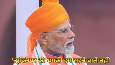 स्वतंत्रता दिवस 2025: लाल किले से प्रधानमंत्री नरेंद्र मोदी का ऐलान – “भारत न्यूक्लियर धमकी से डरने वाला नहीं, खून और पानी एक साथ नहीं बहेगा”; सुनिए, उन्होंने और क्या कहा 7 स्वतंत्रता दिवस 2025: लाल किले से प्रधानमंत्री नरेंद्र मोदी का ऐलान – “भारत न्यूक्लियर धमकी से डरने वाला नहीं, खून और पानी एक साथ नहीं बहेगा”; सुनिए, उन्होंने और क्या कहा
