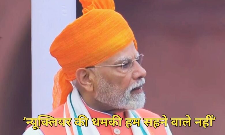 स्वतंत्रता दिवस 2025: लाल किले से प्रधानमंत्री नरेंद्र मोदी का ऐलान – “भारत न्यूक्लियर धमकी से डरने वाला नहीं, खून और पानी एक साथ नहीं बहेगा”; सुनिए, उन्होंने और क्या कहा 4 स्वतंत्रता दिवस 2025: लाल किले से प्रधानमंत्री नरेंद्र मोदी का ऐलान – “भारत न्यूक्लियर धमकी से डरने वाला नहीं, खून और पानी एक साथ नहीं बहेगा”; सुनिए, उन्होंने और क्या कहा