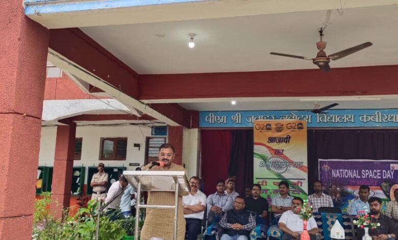 राष्ट्रीय अंतरिक्ष दिवस पर जेएनवी उड़ियाकला में भव्य आयोजन, सांसद संतोष पांडेय ने छात्रों को वैज्ञानिक दृष्टिकोण अपनाने का दिया संदेश