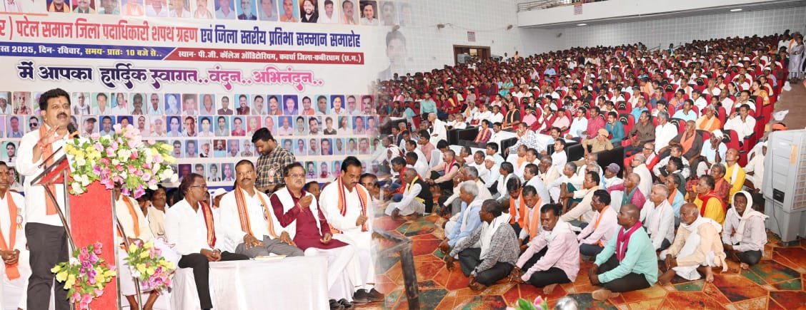 पटेल (मरार) समाज का शपथ ग्रहण एवं प्रतिभा सम्मान समारोह में उपमुख्यमंत्री विजय शर्मा हुए शामिल, समनापुर को 50 लाख की भवन निर्माण, जोराताल में शाकंभरी चौक निर्माण की घोषणा 1 पटेल (मरार) समाज का शपथ ग्रहण एवं प्रतिभा सम्मान समारोह में उपमुख्यमंत्री विजय शर्मा हुए शामिल, समनापुर को 50 लाख की भवन निर्माण, जोराताल में शाकंभरी चौक निर्माण की घोषणा