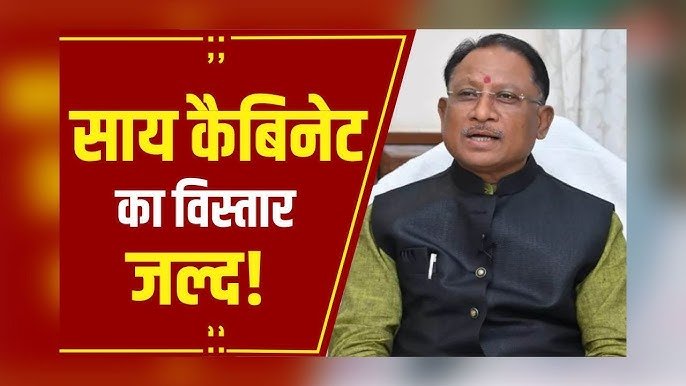 छत्तीसगढ़ में जल्द होगा साय कैबिनेट विस्तार, 21 अगस्त से पहले तीन नए मंत्री लेंगे शपथ 1 छत्तीसगढ़ में जल्द होगा साय कैबिनेट विस्तार, 21 अगस्त से पहले तीन नए मंत्री लेंगे शपथ