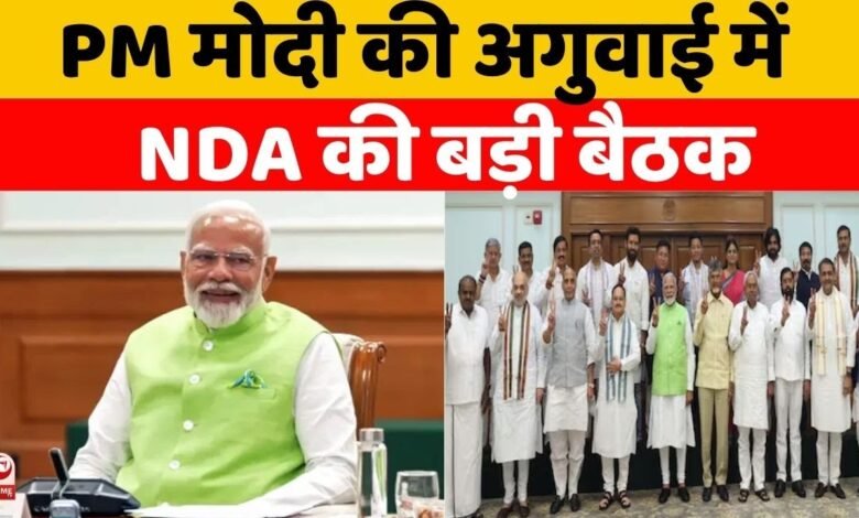 प्रधानमंत्री मोदी का सम्मान: ऑपरेशन सिंदूर की सफलता पर NDA सांसदों ने जताया आभार, विपक्ष पर भी जमकर बरसे पीएम 6 प्रधानमंत्री मोदी का सम्मान: ऑपरेशन सिंदूर की सफलता पर NDA सांसदों ने जताया आभार, विपक्ष पर भी जमकर बरसे पीएम