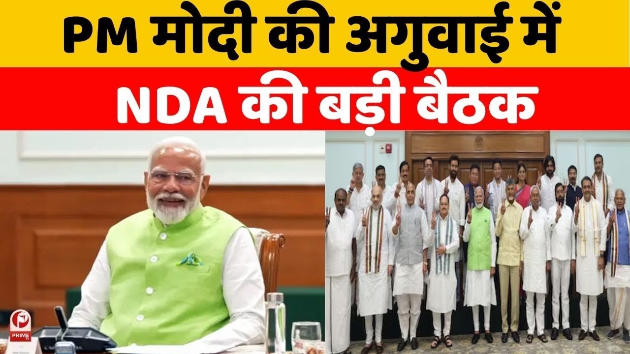 प्रधानमंत्री मोदी का सम्मान: ऑपरेशन सिंदूर की सफलता पर NDA सांसदों ने जताया आभार, विपक्ष पर भी जमकर बरसे पीएम 1 प्रधानमंत्री मोदी का सम्मान: ऑपरेशन सिंदूर की सफलता पर NDA सांसदों ने जताया आभार, विपक्ष पर भी जमकर बरसे पीएम