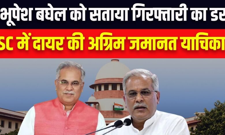पूर्व मुख्यमंत्री भूपेश बघेल ने गिरफ्तारी से बचने सुप्रीम कोर्ट का रुख किया, सोमवार को होगी सुनवाई, भाजपा ने कहा – अगर निर्दोष हैं तो डर किस बात का?