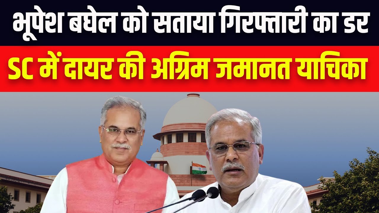 पूर्व मुख्यमंत्री भूपेश बघेल ने गिरफ्तारी से बचने सुप्रीम कोर्ट का रुख किया, सोमवार को होगी सुनवाई, भाजपा ने कहा – अगर निर्दोष हैं तो डर किस बात का? 1 पूर्व मुख्यमंत्री भूपेश बघेल ने गिरफ्तारी से बचने सुप्रीम कोर्ट का रुख किया, सोमवार को होगी सुनवाई, भाजपा ने कहा – अगर निर्दोष हैं तो डर किस बात का?