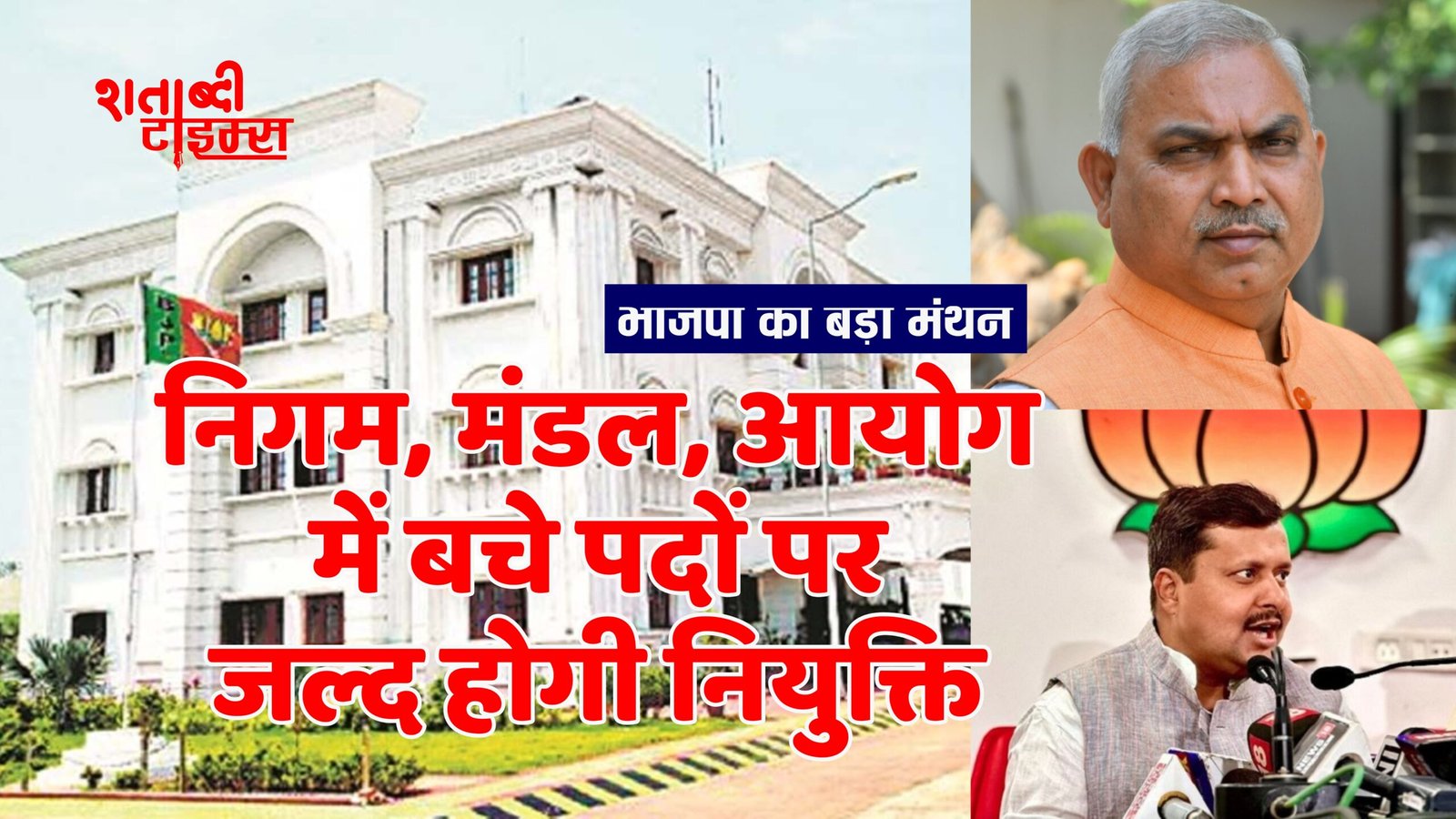 निगम मंडल आयोग में बचे पदों पर नियुक्ति: 31 अगस्त को रायपुर आएंगे शिव प्रकाश और नितिन नवीन, संगठन की बैठक में होगा मंथन, जल्द जारी हो सकती है सूची! 1 निगम मंडल आयोग में बचे पदों पर नियुक्ति: 31 अगस्त को रायपुर आएंगे शिव प्रकाश और नितिन नवीन, संगठन की बैठक में होगा मंथन, जल्द जारी हो सकती है सूची!