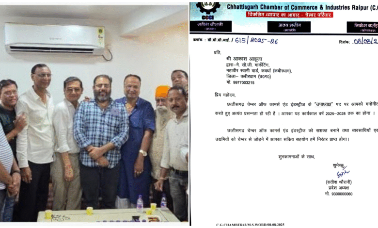 नियुक्तियों से बढ़ी कवर्धा जिले की पहचान, आकाश आहूजा बने चेंबर के प्रदेश उपाध्यक्ष, दिनेश जैन को मिली इकाई अध्यक्ष की जिम्मेदारी 9 नियुक्तियों से बढ़ी कवर्धा जिले की पहचान, आकाश आहूजा बने चेंबर के प्रदेश उपाध्यक्ष, दिनेश जैन को मिली इकाई अध्यक्ष की जिम्मेदारी