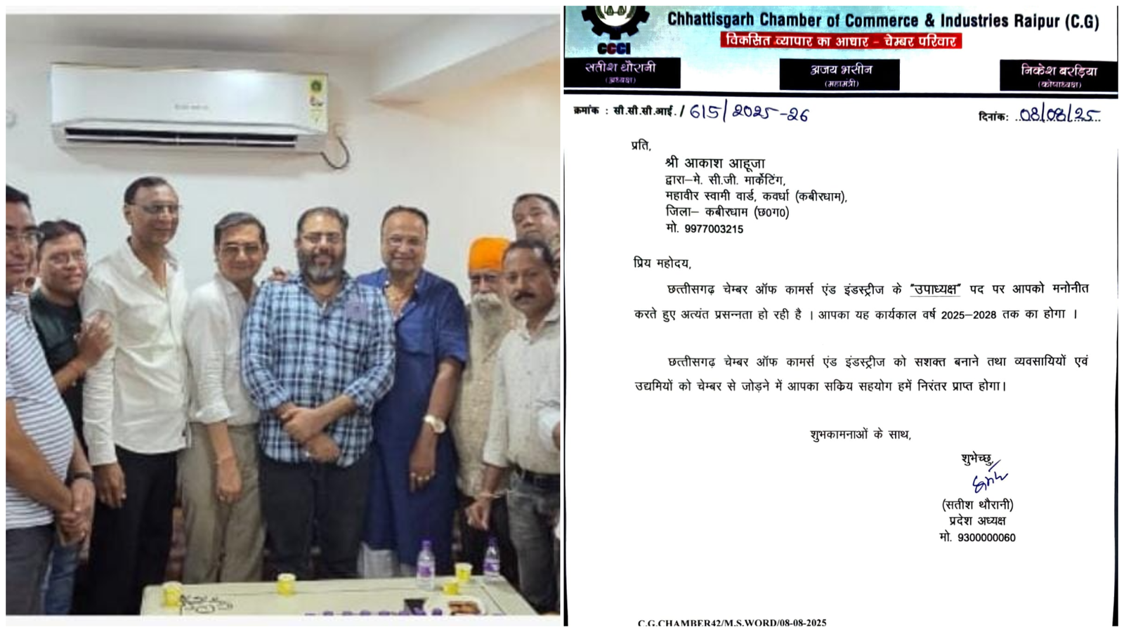 नियुक्तियों से बढ़ी कवर्धा जिले की पहचान, आकाश आहूजा बने चेंबर के प्रदेश उपाध्यक्ष, दिनेश जैन को मिली इकाई अध्यक्ष की जिम्मेदारी 1 नियुक्तियों से बढ़ी कवर्धा जिले की पहचान, आकाश आहूजा बने चेंबर के प्रदेश उपाध्यक्ष, दिनेश जैन को मिली इकाई अध्यक्ष की जिम्मेदारी