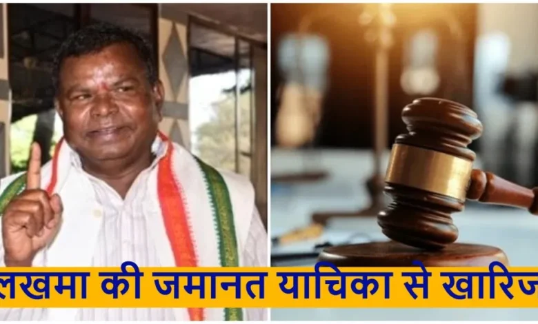 कवासी लखमा की जमानत याचिका खारिज, हाई कोर्ट ने कहा– जांच प्रभावित होने की आशंका 5 कवासी लखमा की जमानत याचिका खारिज, हाई कोर्ट ने कहा– जांच प्रभावित होने की आशंका