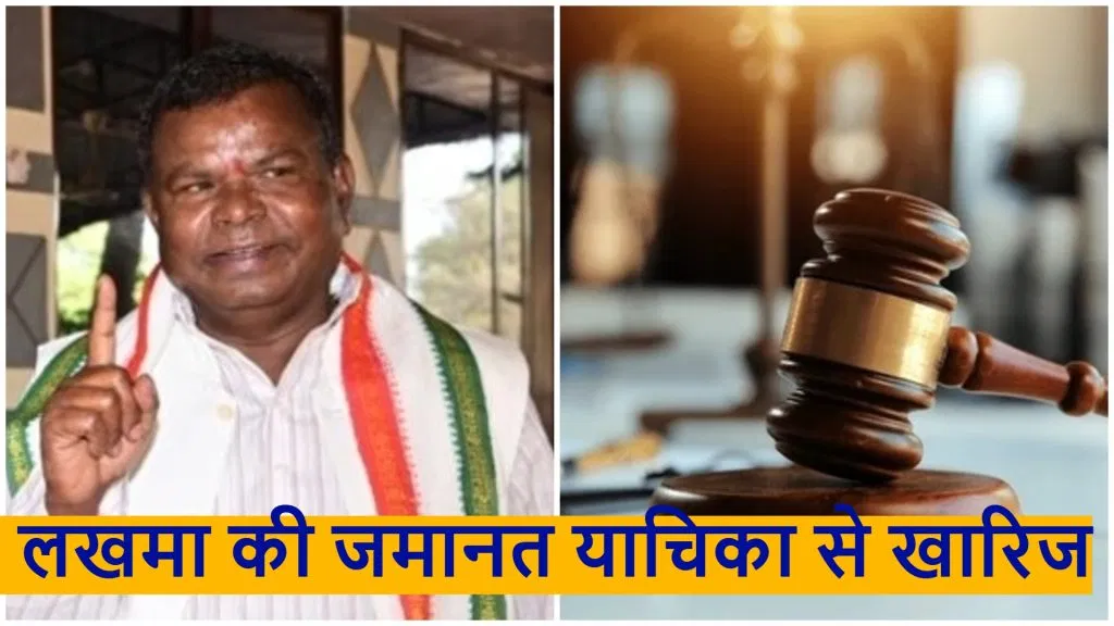कवासी लखमा की जमानत याचिका खारिज, हाई कोर्ट ने कहा– जांच प्रभावित होने की आशंका 1 कवासी लखमा की जमानत याचिका खारिज, हाई कोर्ट ने कहा– जांच प्रभावित होने की आशंका