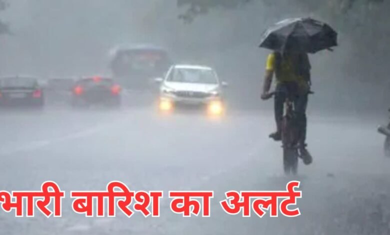 छत्तीसगढ़ मौसम अपडेट : कवर्धा सहित 25 से अधिक जिलों में भारी बारिश का अलर्ट, मौसम विभाग ने जारी की चेतावनी