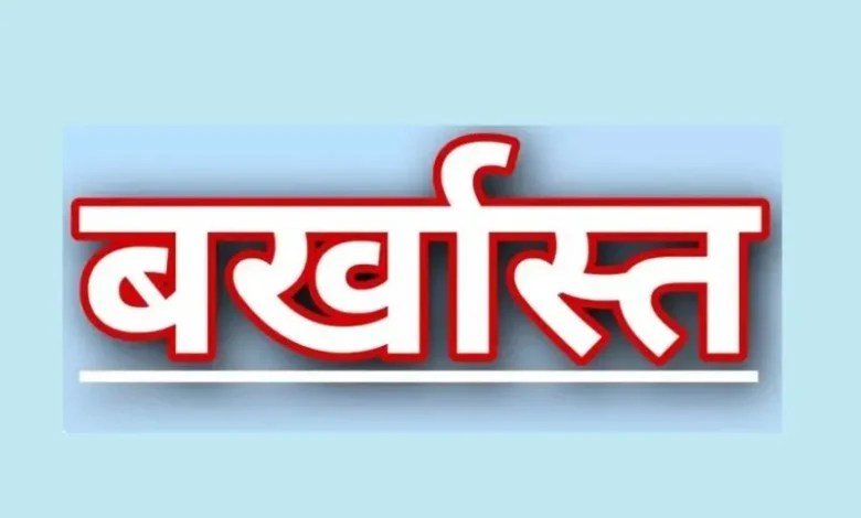 हड़तालियों को बर्खास्त: एनएचएम के 25 अधिकारियों-कर्मचारियों की सरकार ने की सेवा समाप्त 12 हड़तालियों को बर्खास्त: एनएचएम के 25 अधिकारियों-कर्मचारियों की सरकार ने की सेवा समाप्त