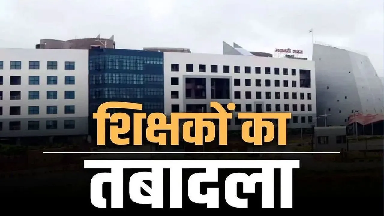 Chhattisgarh Teachers Transfer 2025: शिक्षा विभाग में 100 से अधिक शिक्षकों का तबादला, देखें पूरी लिस्ट 1 Chhattisgarh Teachers Transfer 2025: शिक्षा विभाग में 100 से अधिक शिक्षकों का तबादला, देखें पूरी लिस्ट