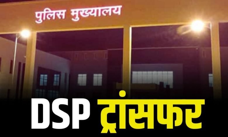 Breaking: छत्तीसगढ़ पुलिस में बड़ा फेरबदल; DSP रैंक के 58 अधिकारियों का तबादला, देखें पूरी लिस्ट! 1 Breaking: छत्तीसगढ़ पुलिस में बड़ा फेरबदल — DSP रैंक के 58 अधिकारियों का तबादला, देखें पूरी लिस्ट!
