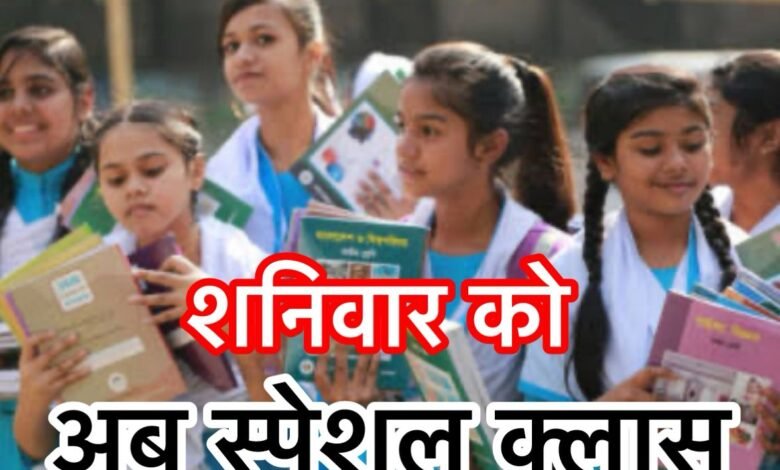 शनिवार को अब बैगलेस डे पर लगेंगी स्पेशल क्लासेज, छत्तीसगढ़ सरकार का नया आदेश 9 शनिवार को अब बैगलेस डे पर लगेंगी स्पेशल क्लासेज, छत्तीसगढ़ सरकार का नया आदेश