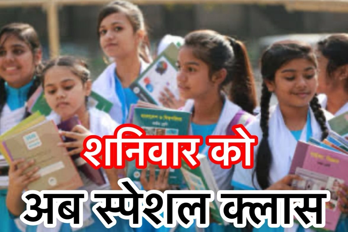 शनिवार को अब बैगलेस डे पर लगेंगी स्पेशल क्लासेज, छत्तीसगढ़ सरकार का नया आदेश 1 शनिवार को अब बैगलेस डे पर लगेंगी स्पेशल क्लासेज, छत्तीसगढ़ सरकार का नया आदेश