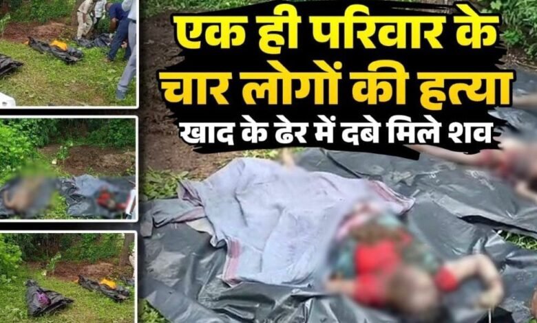 दिल दहला देने वाली वारदात, एक ही परिवार के चार सदस्यों की बेरहमी से हत्या