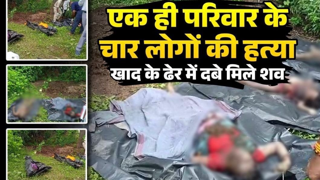 दिल दहला देने वाली वारदात, एक ही परिवार के चार सदस्यों की बेरहमी से हत्या