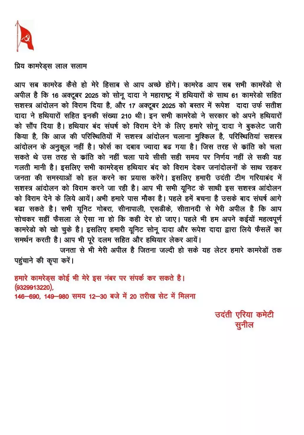 नक्सली कमांडर सुनील ने किया सरेंडर का ऐलान, 20 अक्टूबर को हथियार डालने की तैयारी, नक्सली संगठनों से भी आत्मसमर्पण करने की अपील 1 नक्सली कमांडर सुनील ने किया सरेंडर का ऐलान, 20 अक्टूबर को हथियार डालने की तैयारी, नक्सली संगठनों से भी आत्मसमर्पण करने की अपील
