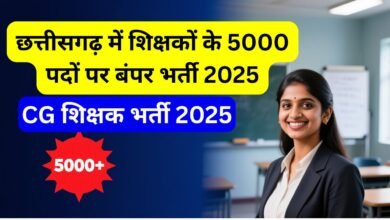 CG Shikshak Bharti: 5000 शिक्षकों की भर्ती को मिली मंजूरी, जानें कब शुरू होगी आवेदन प्रक्रिया — युवाओं के लिए सुनहरा अवसर! 3 CG Shikshak Bharti: 5000 शिक्षकों की भर्ती को मिली मंजूरी, जानें कब शुरू होगी आवेदन प्रक्रिया — युवाओं के लिए सुनहरा अवसर!