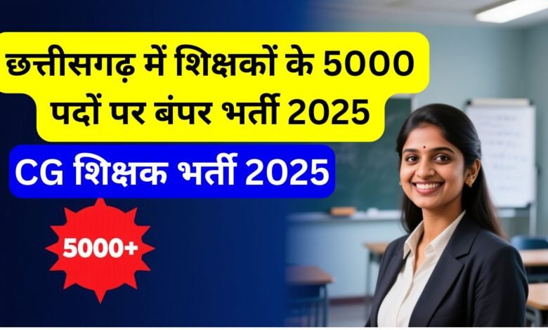 CG Shikshak Bharti: 5000 शिक्षकों की भर्ती को मिली मंजूरी, जानें कब शुरू होगी आवेदन प्रक्रिया — युवाओं के लिए सुनहरा अवसर! 5 CG Shikshak Bharti: 5000 शिक्षकों की भर्ती को मिली मंजूरी, जानें कब शुरू होगी आवेदन प्रक्रिया — युवाओं के लिए सुनहरा अवसर!