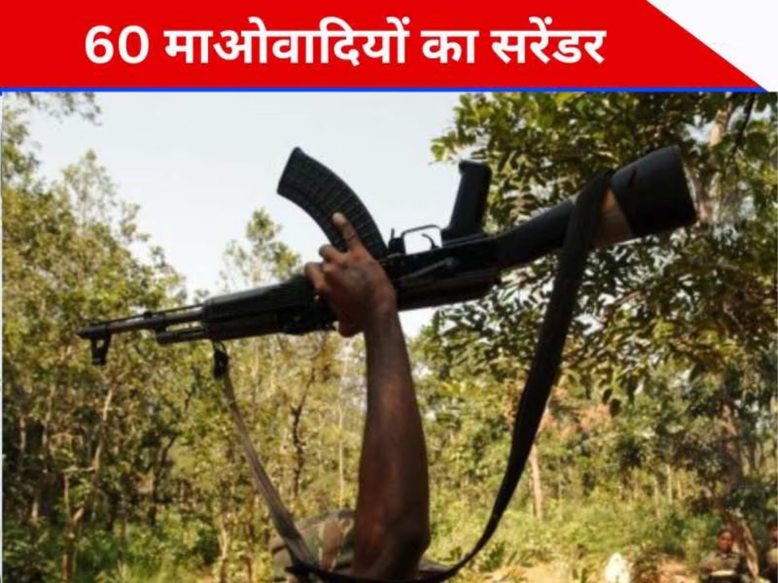 लाल गलियारे में बड़ा झटका: नक्सली संगठन को करारा आघात, सोनू दादा सहित 60 माओवादी ने किया सरेंडर 1 लाल गलियारे में बड़ा झटका: नक्सली संगठन को करारा आघात, सोनू दादा सहित 60 माओवादी ने किया सरेंडर