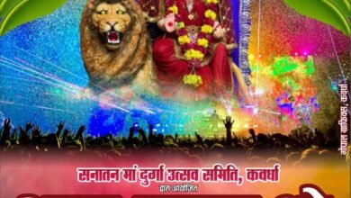 कवर्धा में दशहरा पर्व पर भव्य लेज़र लाइट शो, मुंबई से पहुंचेगी विशेष टीम 2 कवर्धा में दशहरा पर्व पर भव्य लेज़र लाइट शो, मुंबई से पहुंचेगी विशेष टीम