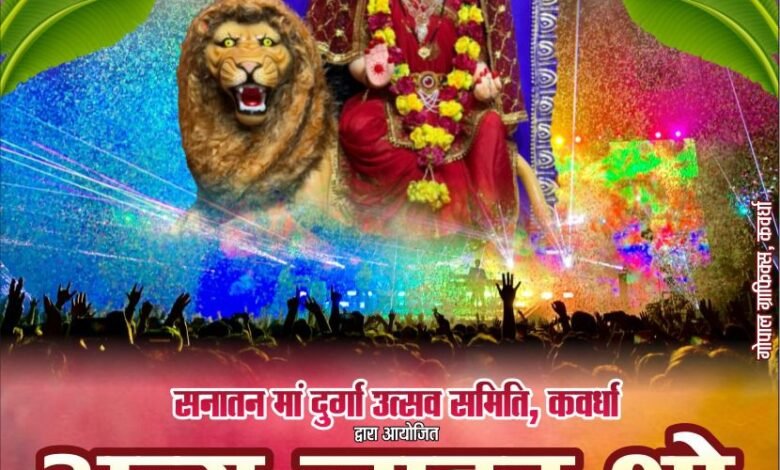 कवर्धा में दशहरा पर्व पर भव्य लेज़र लाइट शो, मुंबई से पहुंचेगी विशेष टीम 10 कवर्धा में दशहरा पर्व पर भव्य लेज़र लाइट शो, मुंबई से पहुंचेगी विशेष टीम