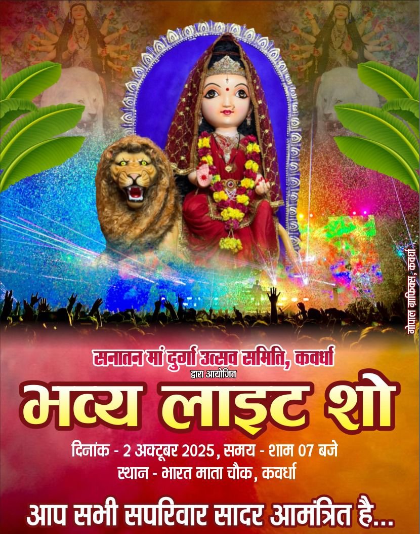 कवर्धा में दशहरा पर्व पर भव्य लेज़र लाइट शो, मुंबई से पहुंचेगी विशेष टीम 1 कवर्धा में दशहरा पर्व पर भव्य लेज़र लाइट शो, मुंबई से पहुंचेगी विशेष टीम