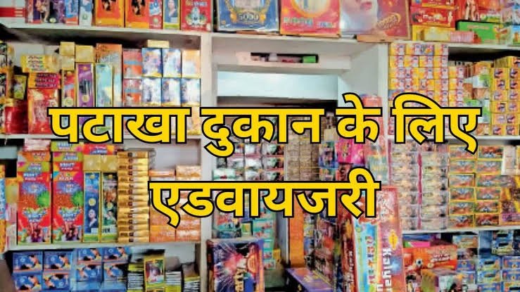 दीपावली पर पटाखा दुकानों के लिए जारी हुई सुरक्षा एडवायजरी, नियम तोड़ने पर होगी सख्त कार्रवाई 1 img 1707