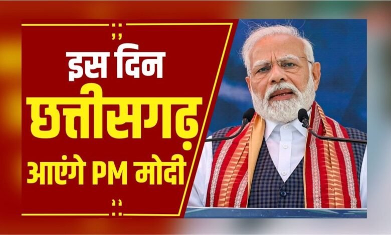 PM मोदी के छत्तीसगढ़ दौरे में बदलाव: 31 अक्टूबर को रायपुर आगमन, 1 नवंबर को पांच बड़े कार्यक्रमों में होंगे शामिल 16 PM मोदी के छत्तीसगढ़ दौरे में बदलाव: 31 अक्टूबर को रायपुर आगमन, 1 नवंबर को पांच बड़े कार्यक्रमों में होंगे शामिल