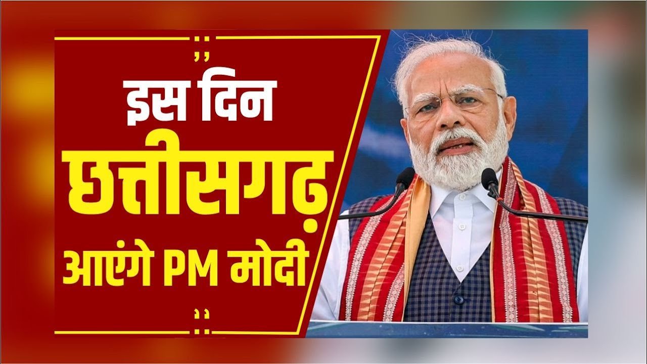 PM मोदी के छत्तीसगढ़ दौरे में बदलाव: 31 अक्टूबर को रायपुर आगमन, 1 नवंबर को पांच बड़े कार्यक्रमों में होंगे शामिल 1 PM मोदी के छत्तीसगढ़ दौरे में बदलाव: 31 अक्टूबर को रायपुर आगमन, 1 नवंबर को पांच बड़े कार्यक्रमों में होंगे शामिल