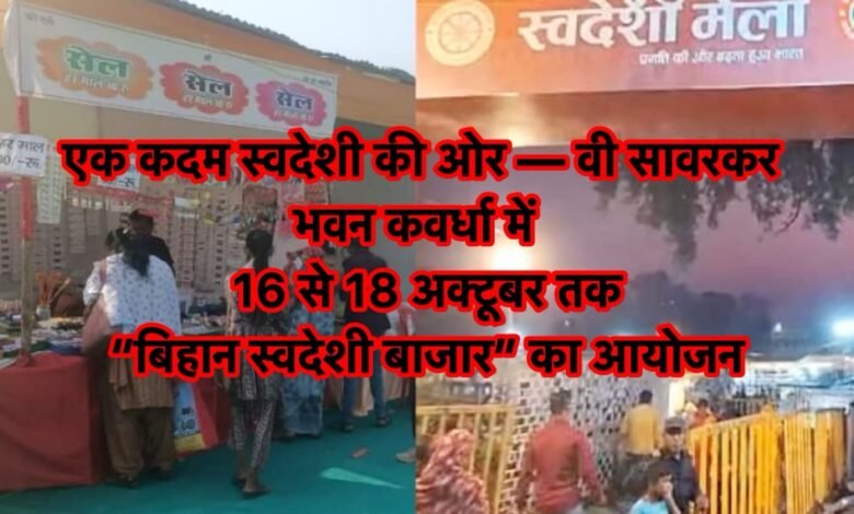 एक कदम स्वदेशी की ओर — वी सावरकर भवन कवर्धा में 16 से 18 अक्टूबर तक “बिहान स्वदेशी बाजार” का आयोजन 7 photo output 1 2