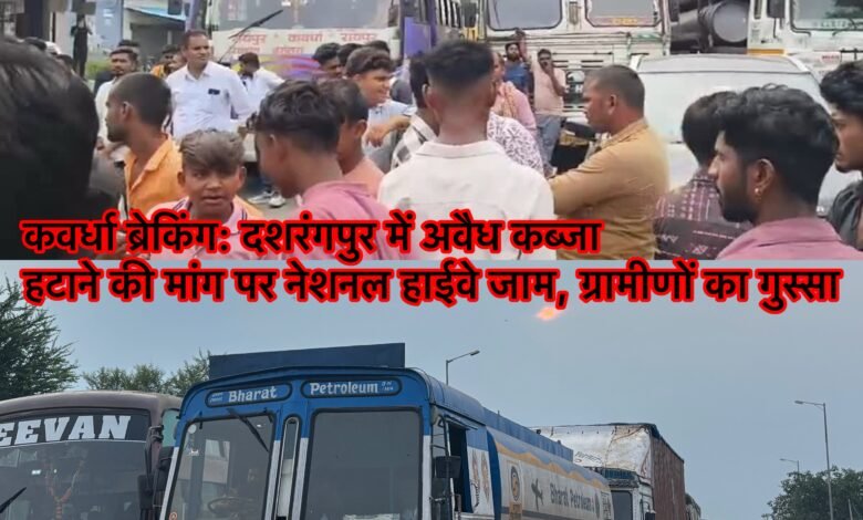कवर्धा ब्रेकिंग: दशरंगपुर में अवैध कब्जा हटाने की मांग पर नेशनल हाईवे जाम, ग्रामीणों का गुस्सा 6 photo output