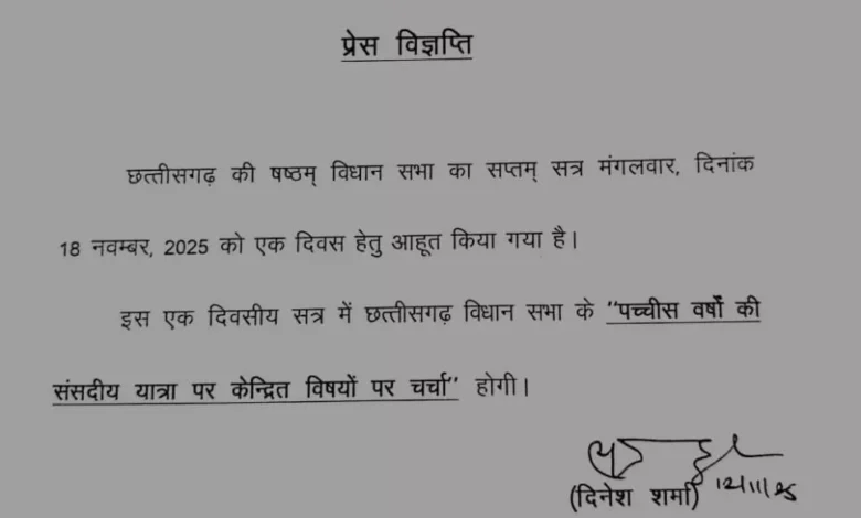 छत्तीसगढ़ विधानसभा का एक दिवसीय विशेष सत्र 18 नवंबर को, 25 वर्षों की संसदीय यात्रा पर होगी चर्चा 12 छत्तीसगढ़ विधानसभा का एक दिवसीय विशेष सत्र 18 नवंबर को, 25 वर्षों की संसदीय यात्रा पर होगी चर्चा