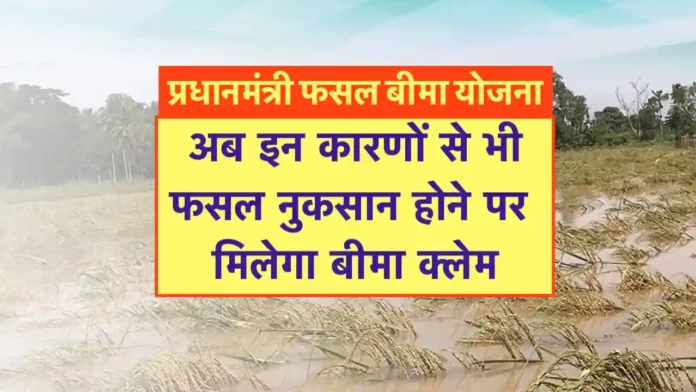 केंद्र सरकार ने किसानों को दी बड़ी सौगात: प्रधानमंत्री फसल बीमा योजना का दायरा बढ़ा; जंगली जानवर और जलभराव से होने वाला नुकसान भी होंगे अब कवर