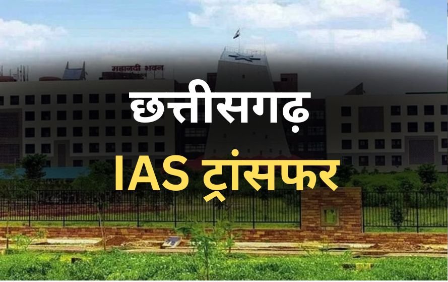छत्तीसगढ़ में बड़ा प्रशासनिक फेरबदल: 13 IAS अधिकारियों का तबादला, शासन ने जारी किए आदेश
