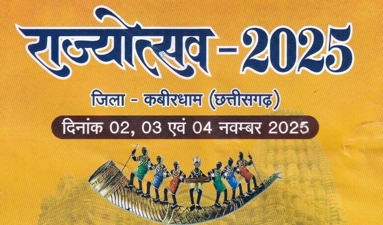 कवर्धा में आज से तीन दिवसीय भव्य राज्योत्सव का आगाज़: छत्तीसगढ़ की सांस्कृतिक विरासत, लोककला और संगीत का अद्भुत संगम होगा आकर्षण का केंद्र 21 कवर्धा में आज से तीन दिवसीय भव्य राज्योत्सव का आगाज़: छत्तीसगढ़ की सांस्कृतिक विरासत, लोककला और संगीत का अद्भुत संगम होगा आकर्षण का केंद्र