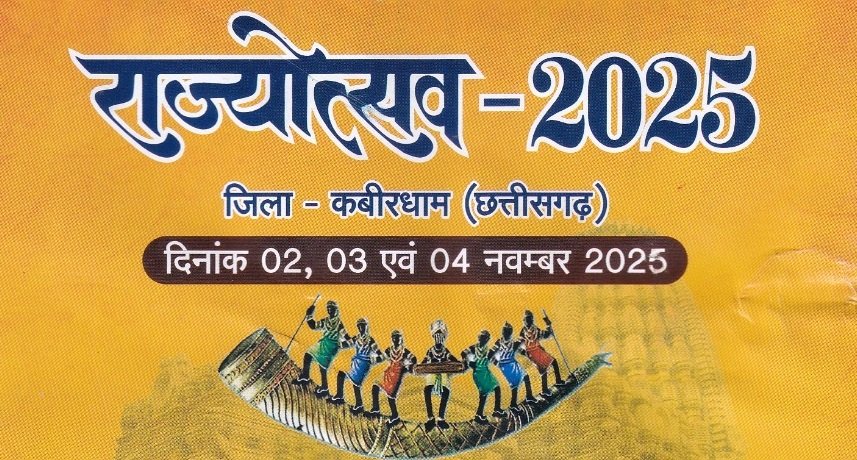 कवर्धा में आज से तीन दिवसीय भव्य राज्योत्सव का आगाज़: छत्तीसगढ़ की सांस्कृतिक विरासत, लोककला और संगीत का अद्भुत संगम होगा आकर्षण का केंद्र