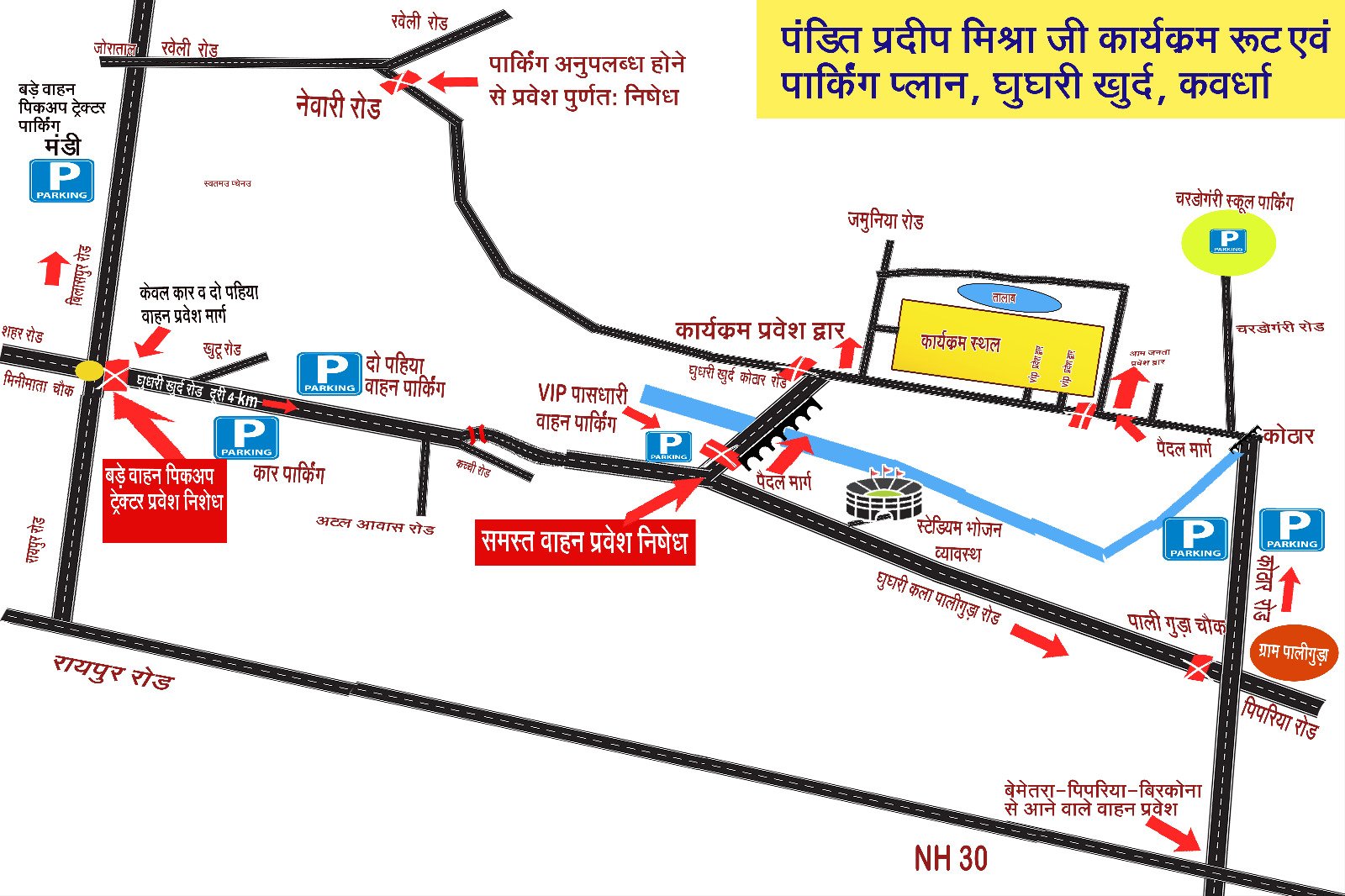 घुघरी में 6 से 10 नवंबर तक पंडित प्रदीप मिश्रा के प्रवचन हेतु कवर्धा में ट्रैफिक डायवर्जन, जानें पूरा रूट प्लान 1 घुघरी में 6 से 10 नवंबर तक पंडित प्रदीप मिश्रा के प्रवचन हेतु कवर्धा में ट्रैफिक डायवर्जन, जानें पूरा रूट प्लान